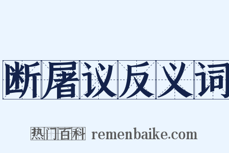 断屠议反义词是什么意思的图片